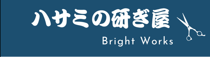 東京神奈川・業務用ハサミ研ぎ・メンテナンス（理美容・トリミング）